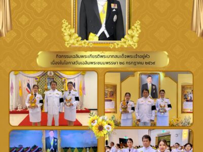 กิจกรรมเฉลิมพระเกียรติพระบาทสมเด็จพระเจ้าอยู่หัว เนื่องในโกาสวันเฉลิมพระชนมพรรษา ๒๘ กรกฎาคม ๒๕๖๙